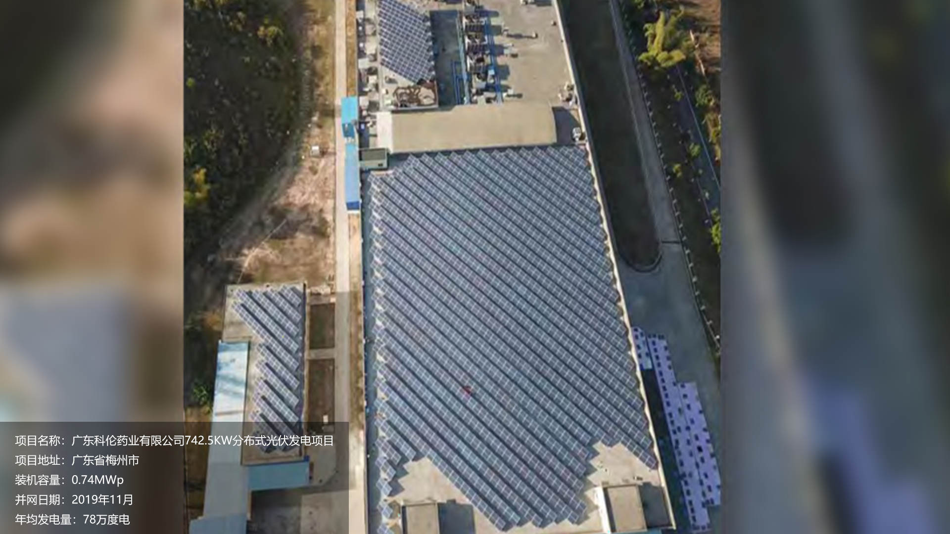 广东科伦药业项目总装机容量742.5KW，项目位于广东省梅州市，于2019年11月并网发电，年均发电量约78万度。