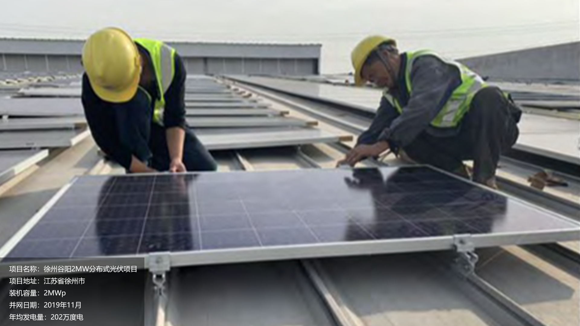 徐州谷阳项目总装机容量2MW，项目位于江苏省徐州市，于2019年11月并网发电，年均发电量约202万度。			