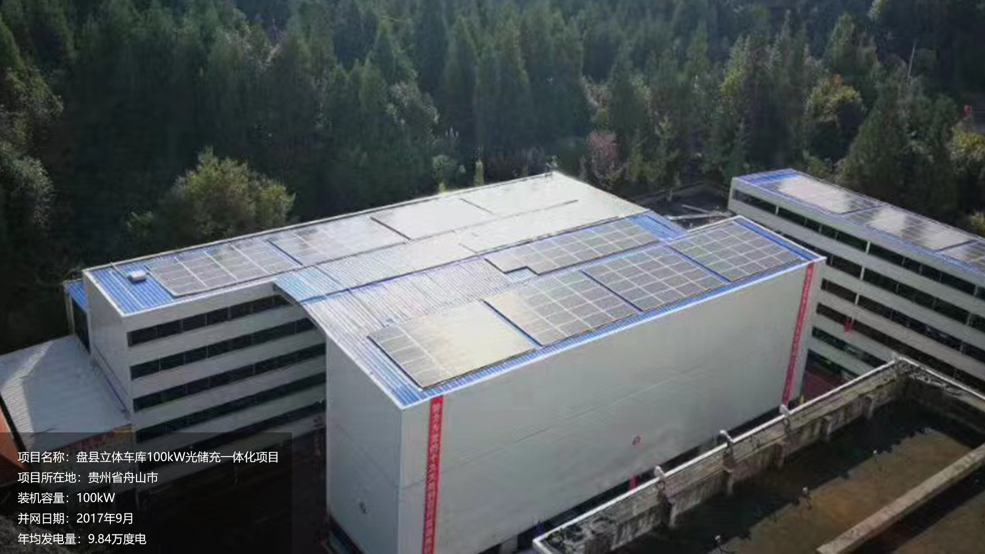 盘县立体车库项目总装机容量100KW，项目位于贵州省舟山市，于2017年9月并网发电，年均发电量约10万度。