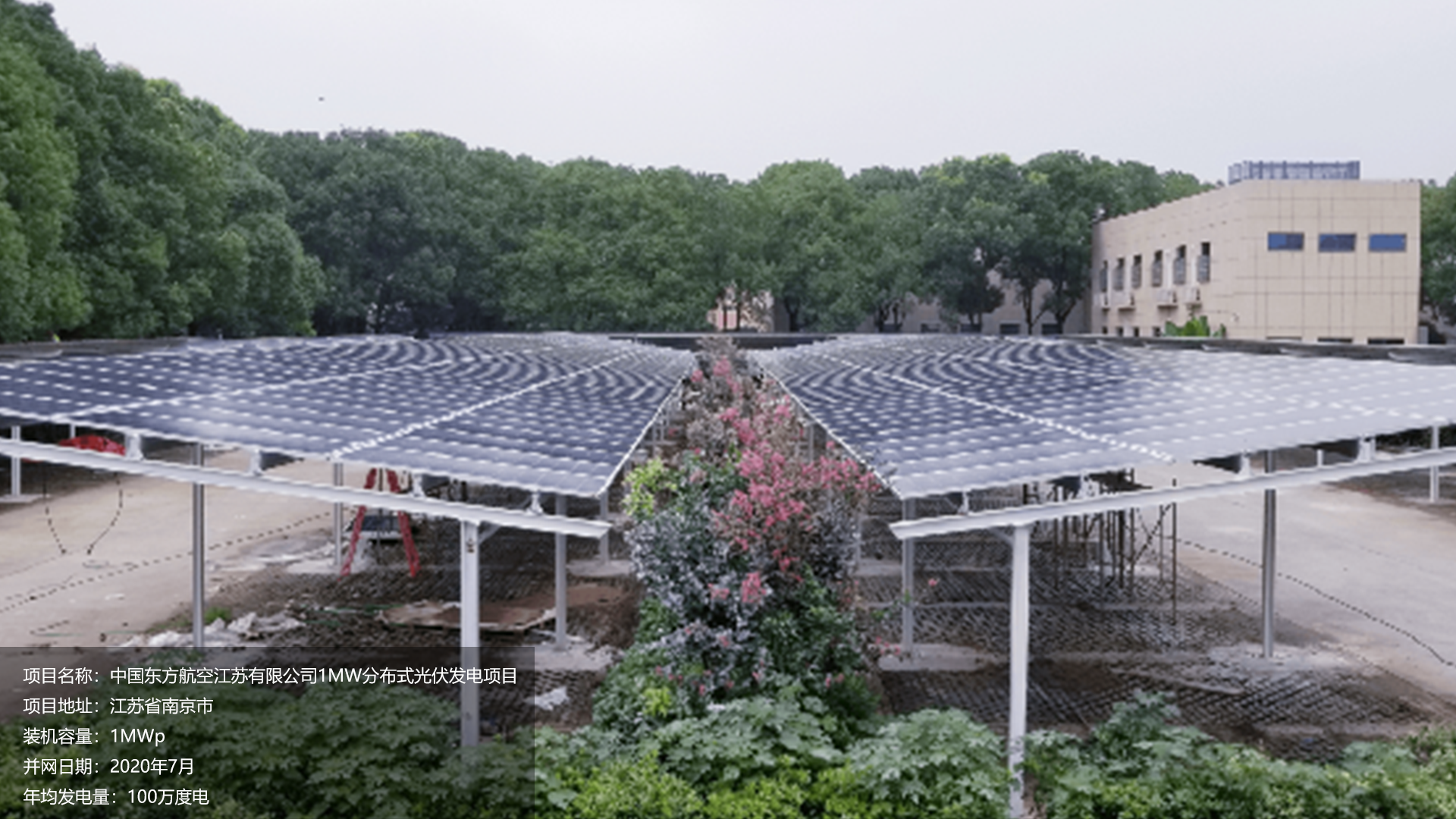 东航车棚项目总装机容量1MW，项目位于江苏省南京市，于2020年7月并网发电，年均发电量约100万度。